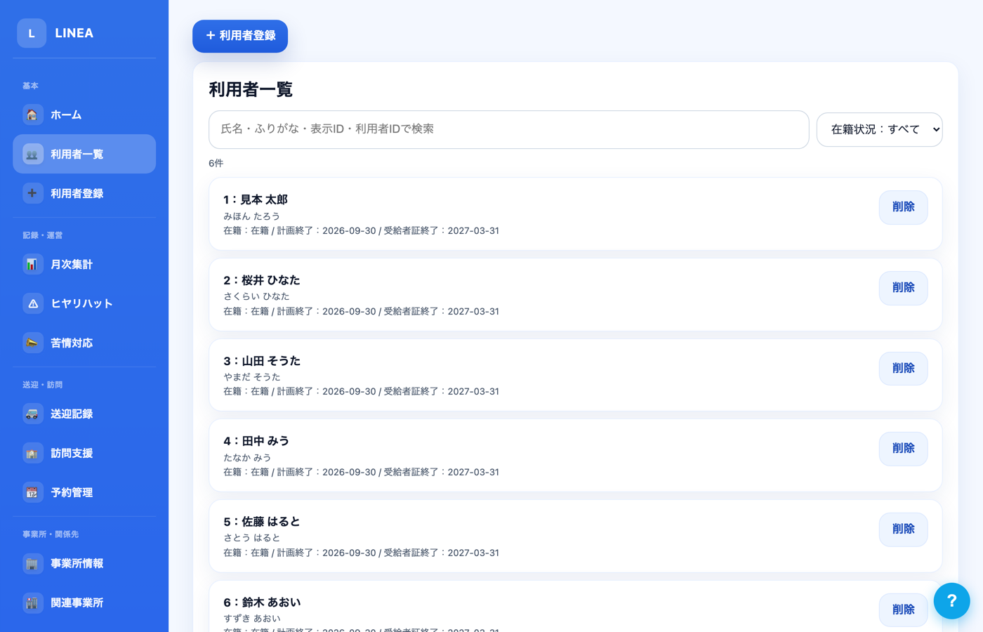 LINEAの利用者一覧画面。利用児童を一覧で管理し、受給者証や計画の期限、算定情報などをまとめて確認できる
